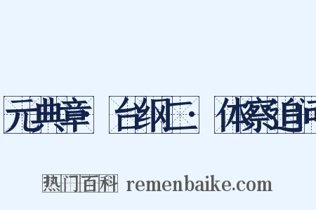 元典章·台纲二·体察追问是什么意思的图片